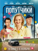 Превью постера #265702 к фильму "Попутчики" (2025)