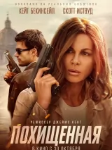 Превью постера #265705 к фильму "Похищенная" (2025)