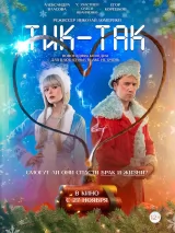 Превью постера #265707 к фильму "Тик-Так" (2025)