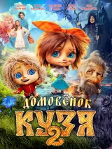 Домовенок Кузя 2
