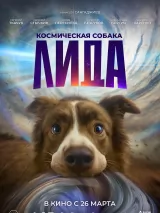 Превью постера #265721 к фильму "Космическая собака Лида"  (2026)