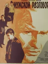 Превью постера #265743 к фильму "Мужской разговор" (1968)