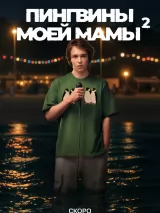 Пингвины моей мамы
