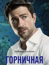 Превью постера #265892 к фильму "Горничная"  (2025)