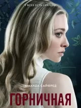 Превью постера #265895 к фильму "Горничная"  (2025)