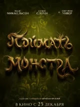 ΠΡΠ΅Π²ΡΡ ΠΏΠΎΡΡΠ΅ΡΠ° #265896 ΠΊ ΡΠΈΠ»ΡΠΌΡ "ΠΠΎΠΉΠΌΠ°ΡΡ ΠΌΠΎΠ½ΡΡΡΠ°"  (2025)