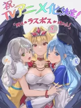 Превью постера #265915 к мультфильму "Шальной последний босс явился!" (2025)