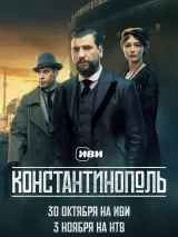 Константинополь