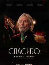 Превью постера #265917 к фильму "Спасибо. Хорошего вечера!" (2025)
