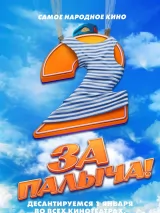 Превью постера #265949 к фильму "За Палыча! 2" (2025)