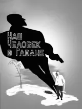 Превью постера #265951 к фильму "Наш человек в Гаване" (1959)