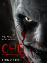 Превью постера #265953 к фильму "Оно. Первое пришествие" (2025)