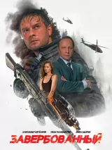 Завербованный