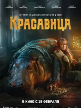 Превью постера #265974 к фильму "Красавица"  (2026)