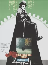 Превью постера #265983 к фильму "Джентльмен бродяга" (1975)