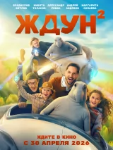 Превью постера #266056 к фильму "Ждун 2"  (2026)