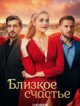 Близкое счастье