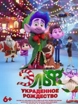 Превью постера #266058 к мультфильму "Эльф и украденное рождество" (2025)