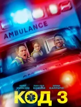 Превью постера #266169 к фильму "Код 3" (2025)