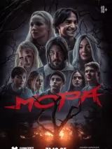 Превью постера #266176 к фильму "Мора" (2025)