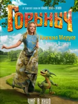 Превью постера #266177 к фильму "Горыныч" (2025)