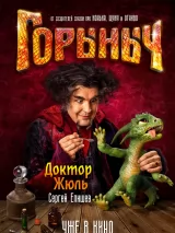 Превью постера #266178 к фильму "Горыныч" (2025)