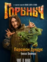 Превью постера #266179 к фильму "Горыныч" (2025)