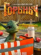 Превью постера #266180 к фильму "Горыныч" (2025)