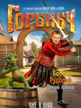 Превью постера #266181 к фильму "Горыныч"  (2025)