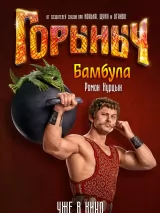 Превью постера #266182 к фильму "Горыныч"  (2025)