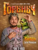 Превью постера #266183 к фильму "Горыныч"  (2025)