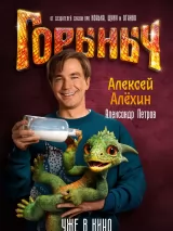 Горыныч