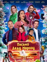 Превью постера #266238 к фильму "Письмо Деду Морозу" (2025)