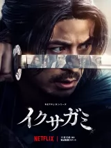 Превью постера #266279 к фильму "Последний выживший самурай" (2025)