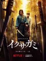 Превью постера #266280 к фильму "Последний выживший самурай" (2025)