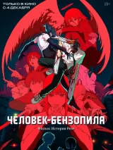 Превью постера #266288 к мультфильму "Человек-бензопила. Фильм: История Резе"  (2025)