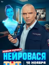 Превью постера #266289 к сериалу "Нейровася"  (2025)