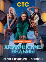 Превью постера #266324 к сериалу "Химкинские ведьмы"  (2025)
