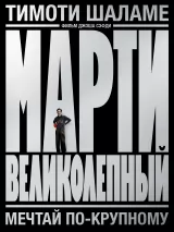 Превью постера #266361 к фильму "Марти Великолепный" (2025)