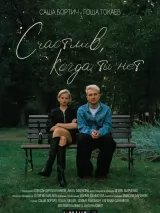 Превью постера #266384 к фильму "Счастлив, когда ты нет" (2026)