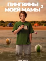 Пингвины моей мамы