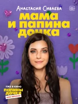 Превью постера #266394 к фильму "Папины дочки. Мама вернулась" (2025)