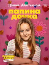 Превью постера #266403 к фильму "Папины дочки. Мама вернулась"  (2025)