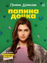 Превью постера #266404 к фильму "Папины дочки. Мама вернулась"  (2025)