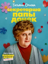 Превью постера #266405 к фильму "Папины дочки. Мама вернулась"  (2025)