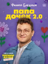 Превью постера #266406 к фильму "Папины дочки. Мама вернулась"  (2025)