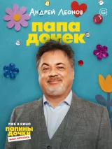 Превью постера #266395 к фильму "Папины дочки. Мама вернулась" (2025)