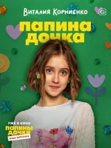 Превью постера #266396 к фильму "Папины дочки. Мама вернулась" (2025)