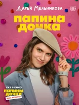 Превью постера #266397 к фильму "Папины дочки. Мама вернулась" (2025)