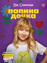 Превью постера #266398 к фильму "Папины дочки. Мама вернулась"  (2025)